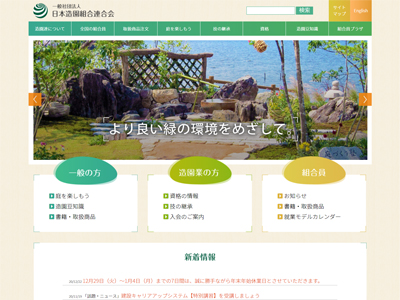 日本造園組合連合会トップページの画像
